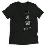 Load image into Gallery viewer, &quot;Fighting!&quot; Short sleeve Korean t-shirt
